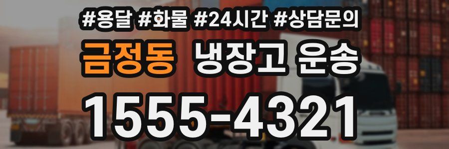금정동 냉장고 운송