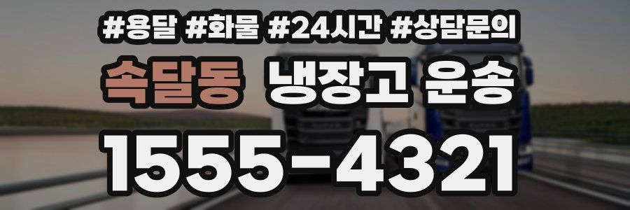 속달동 냉장고 운송