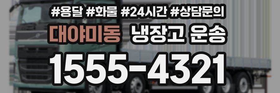 대야미동 냉장고 운송