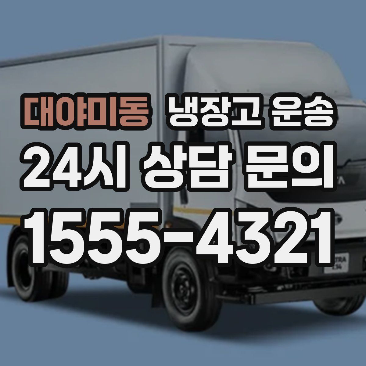 대야미동 냉장고 운송