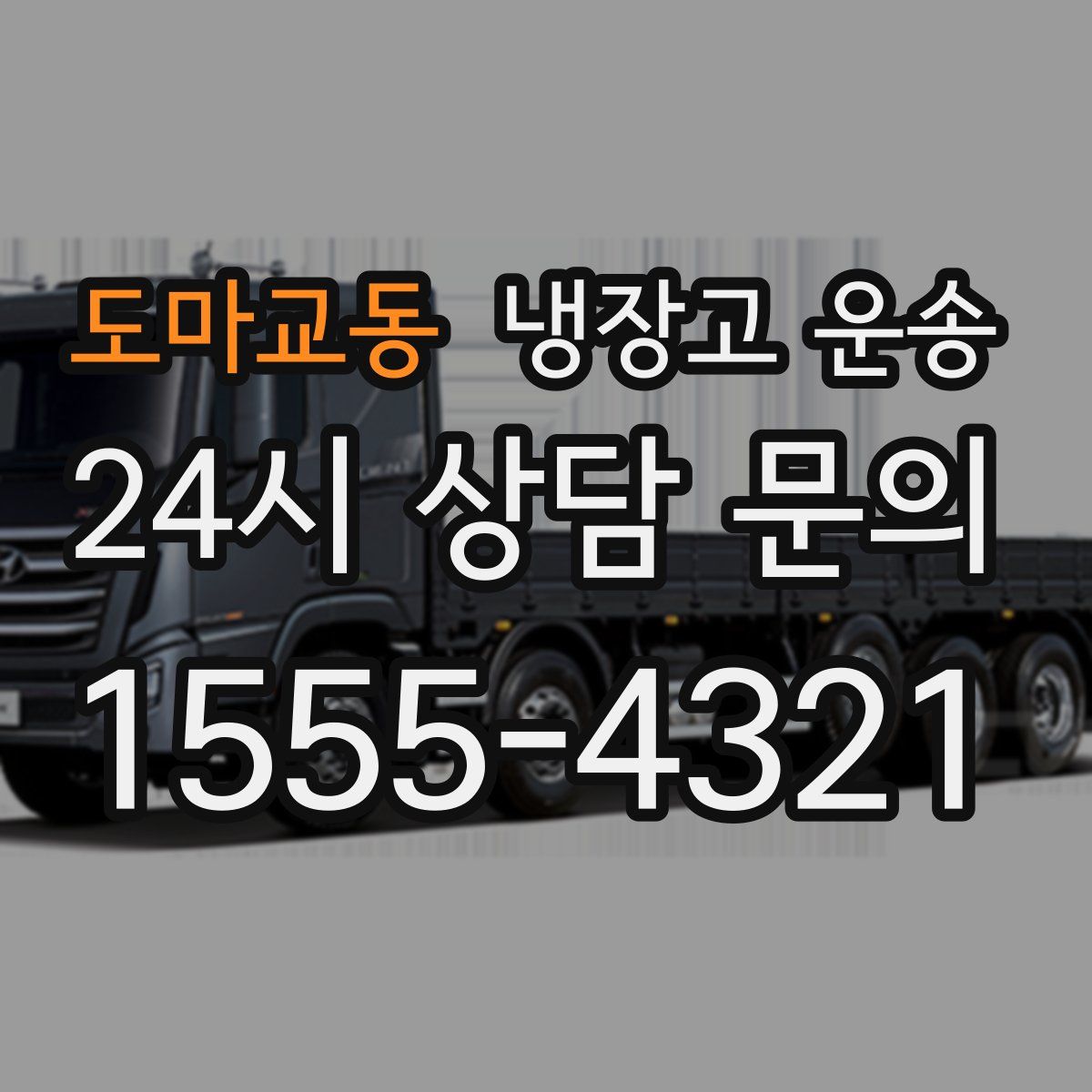 도마교동 냉장고 운송