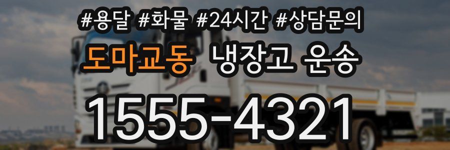 도마교동 냉장고 운송