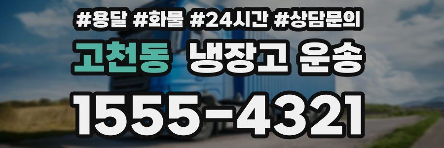 고천동 냉장고 운송