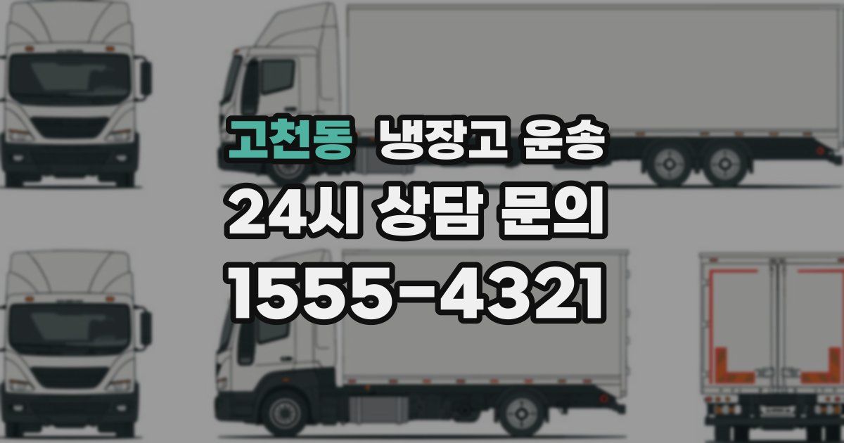 고천동 냉장고 운송