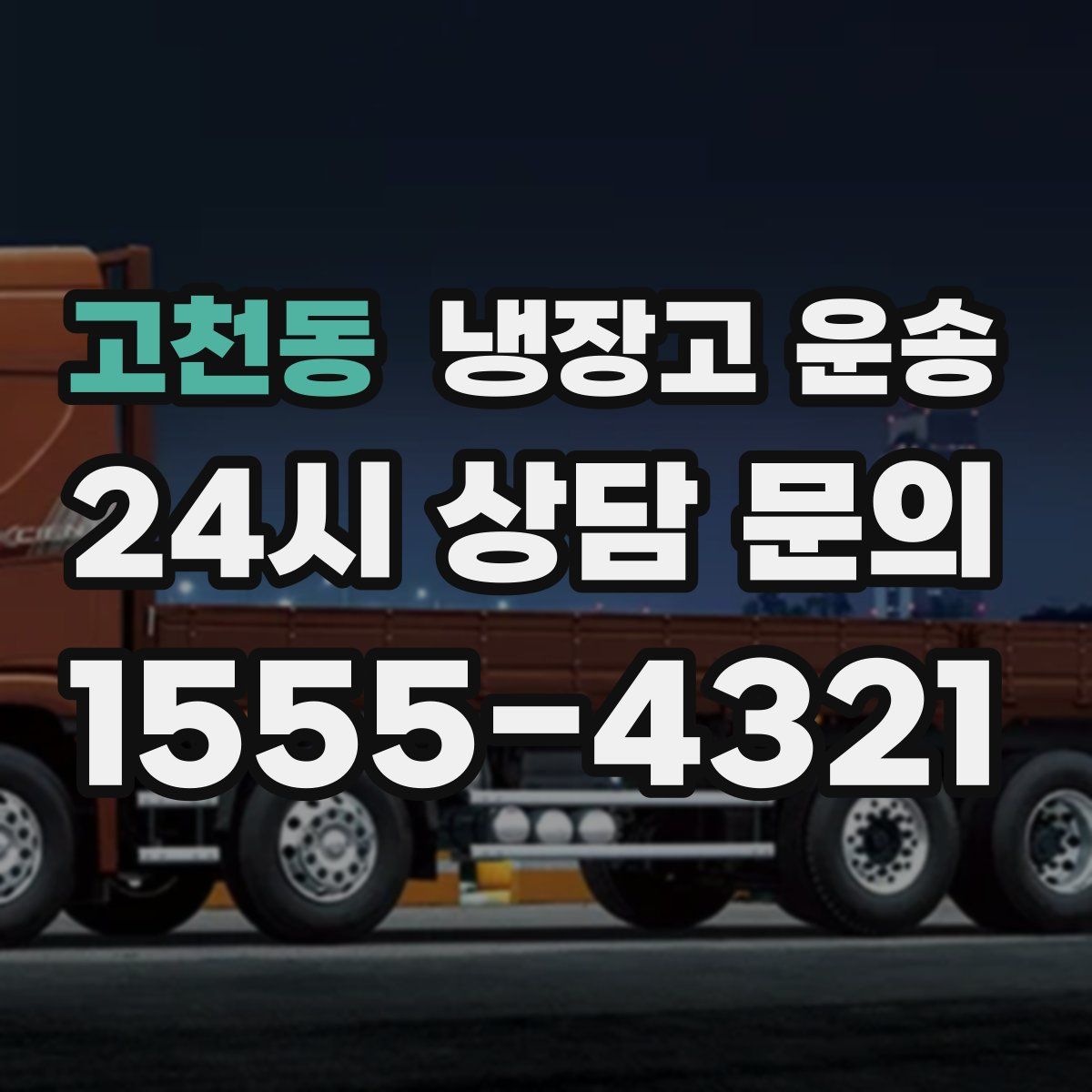 고천동 냉장고 운송