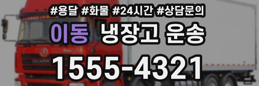 이동 냉장고 운송