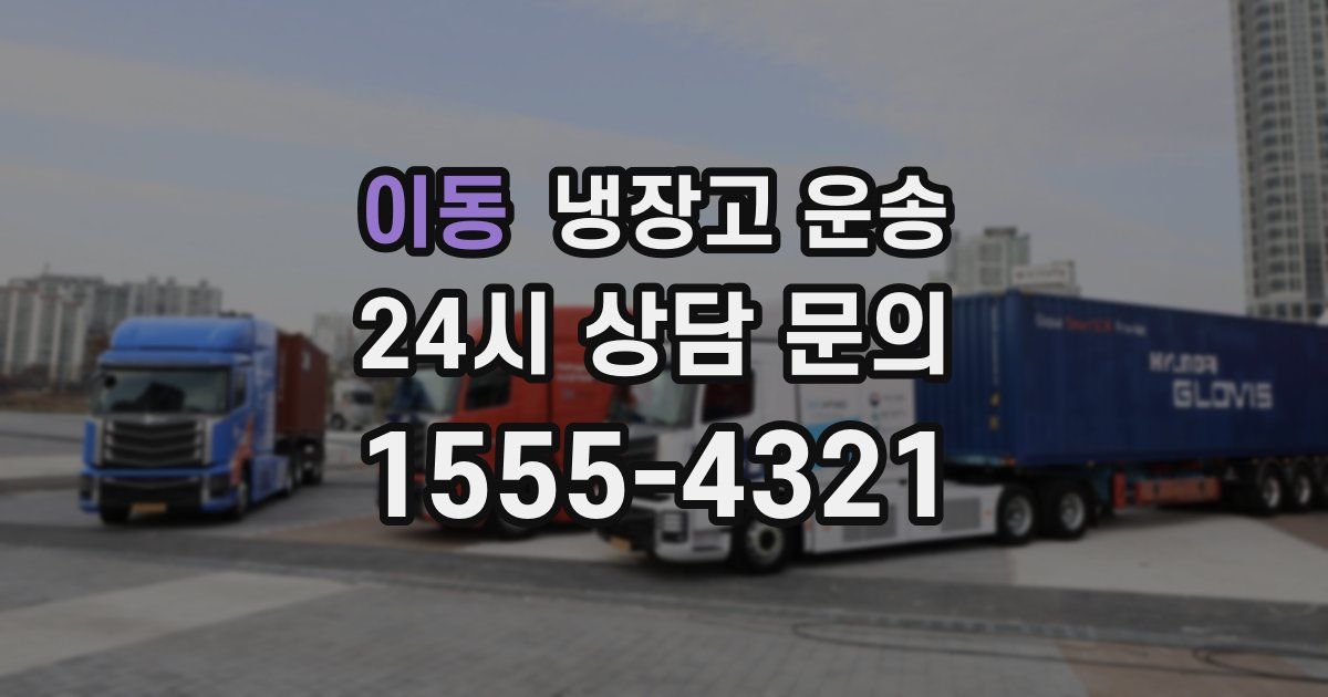 이동 냉장고 운송