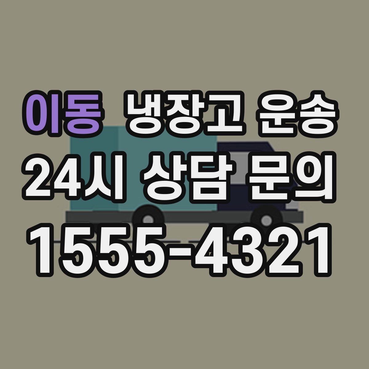 이동 냉장고 운송