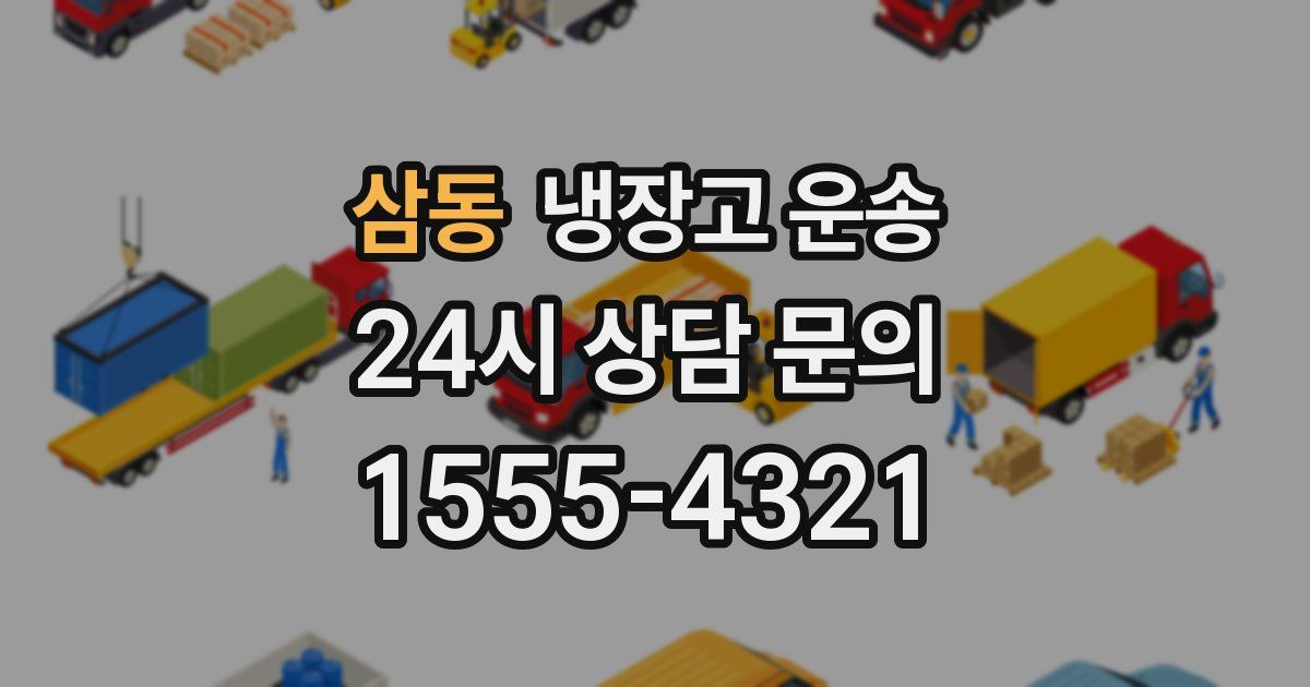 삼동 냉장고 운송