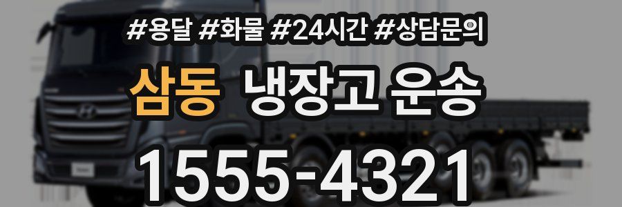 삼동 냉장고 운송
