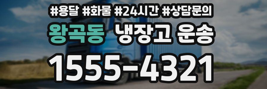 왕곡동 냉장고 운송