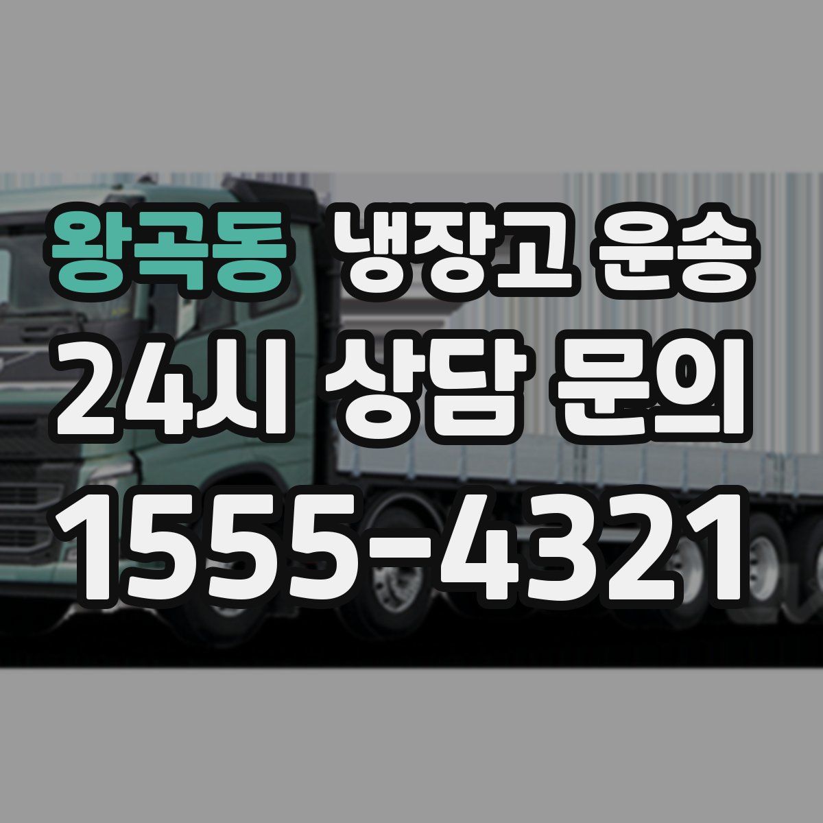 왕곡동 냉장고 운송
