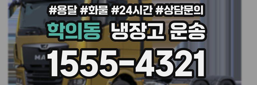 학의동 냉장고 운송