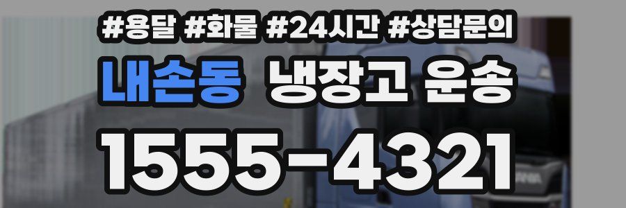 내손동 냉장고 운송