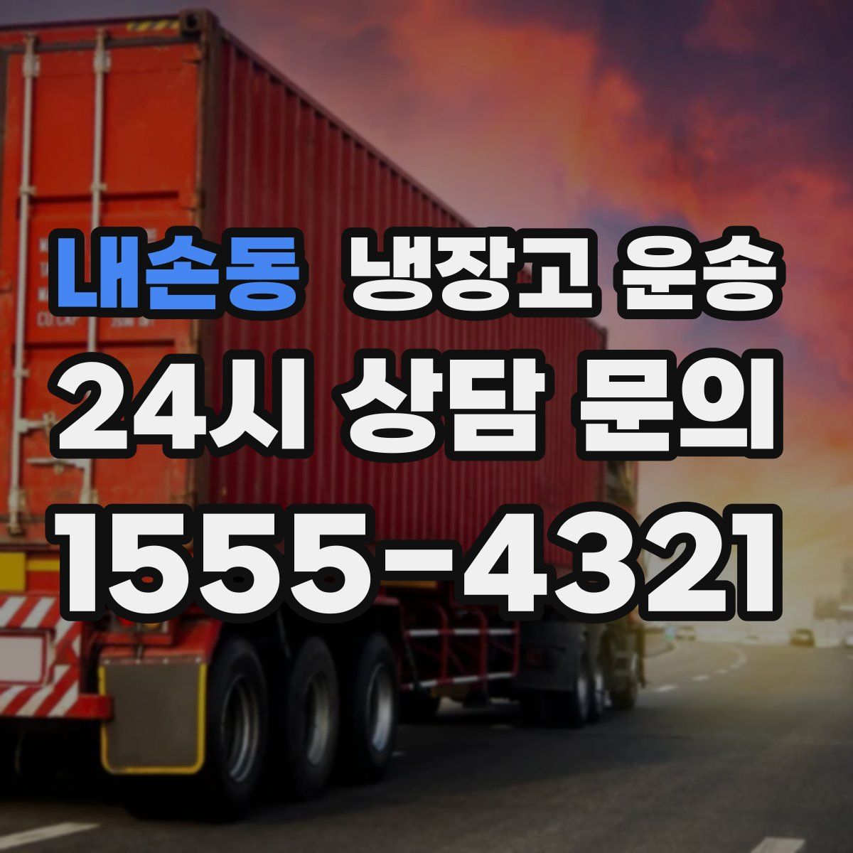 내손동 냉장고 운송