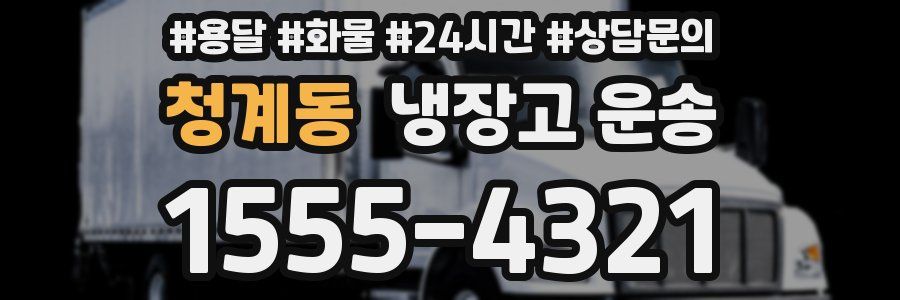 청계동 냉장고 운송