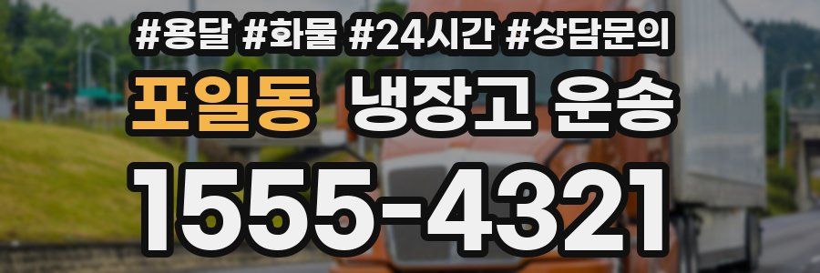 포일동 냉장고 운송