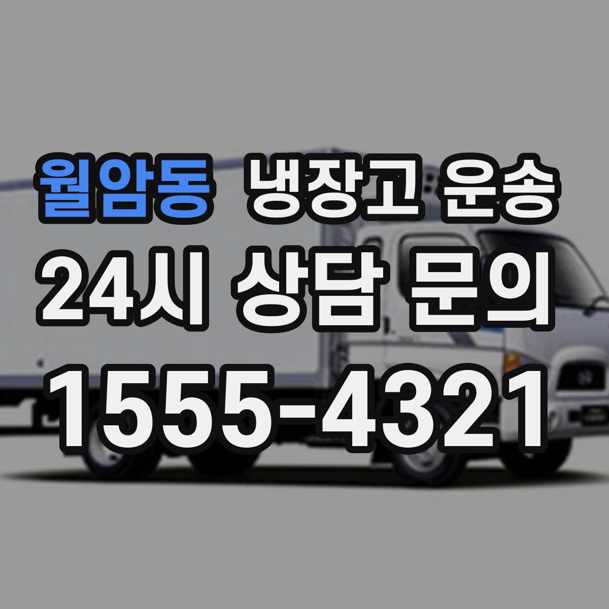월암동 냉장고 운송