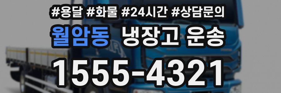 월암동 냉장고 운송