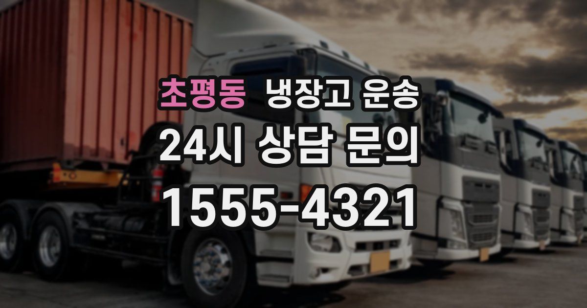 초평동 냉장고 운송