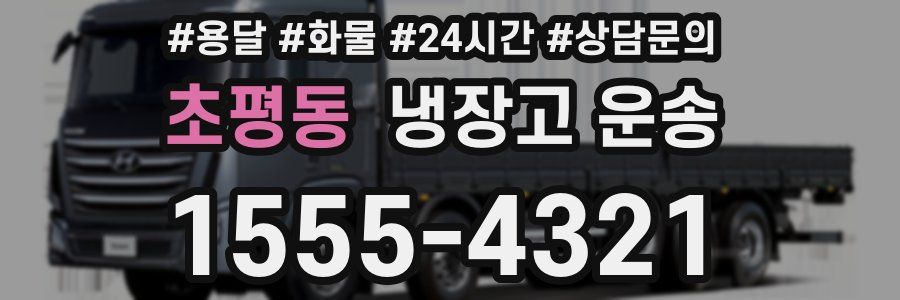 초평동 냉장고 운송