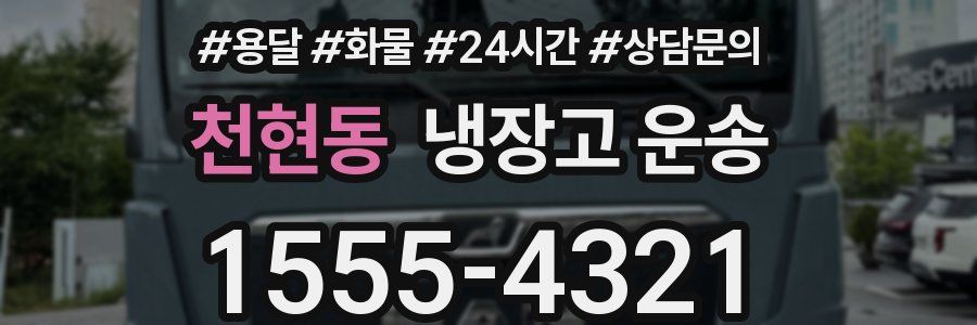 천현동 냉장고 운송
