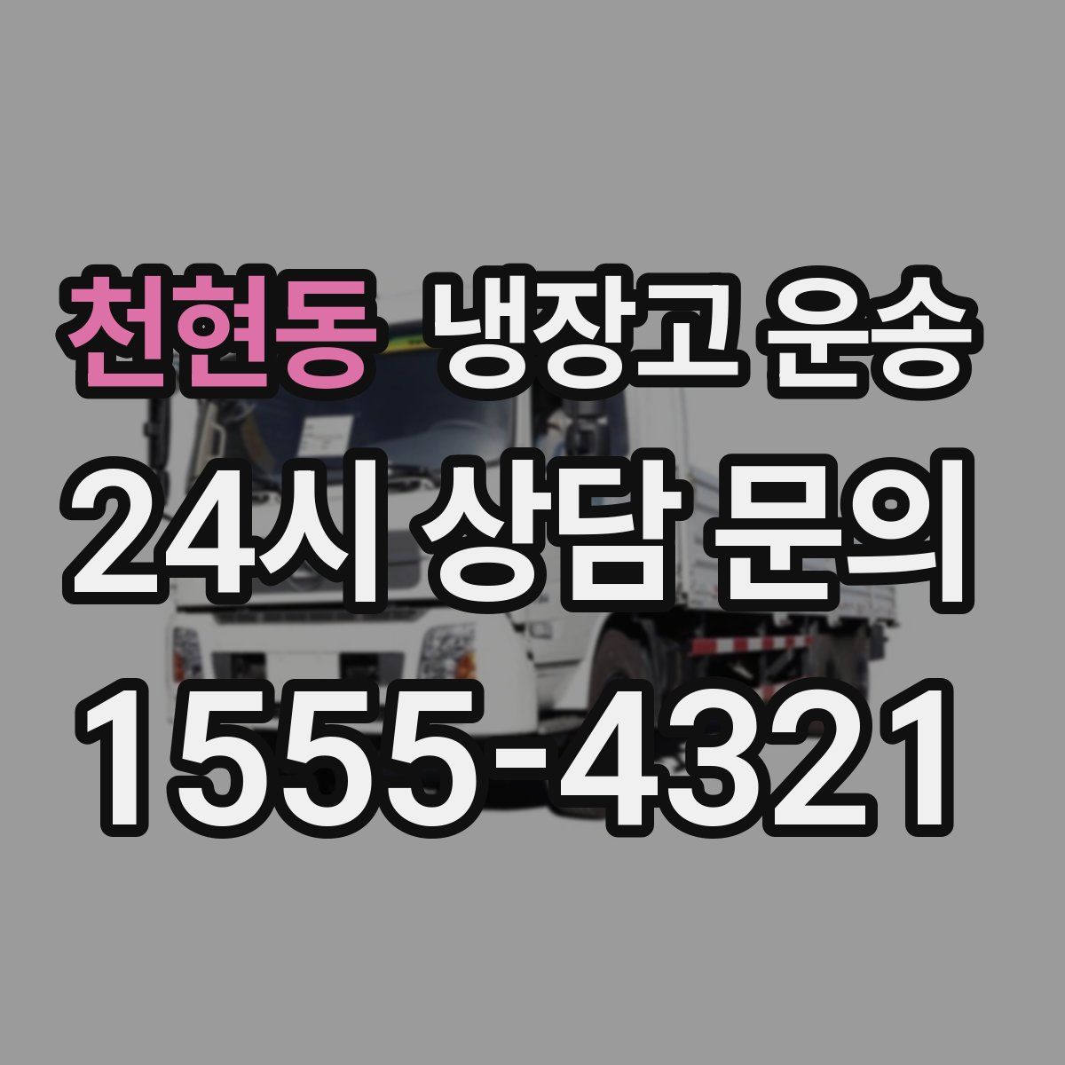 천현동 냉장고 운송