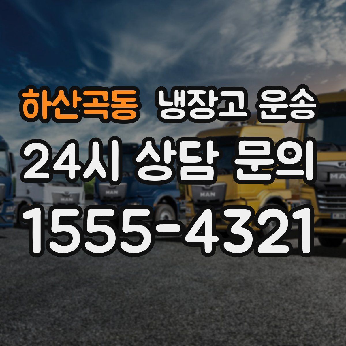 하산곡동 냉장고 운송