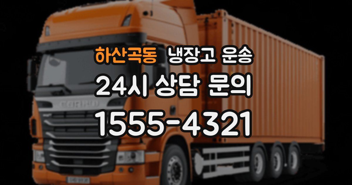 하산곡동 냉장고 운송