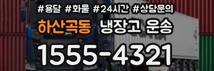 하산곡동 냉장고 운송
