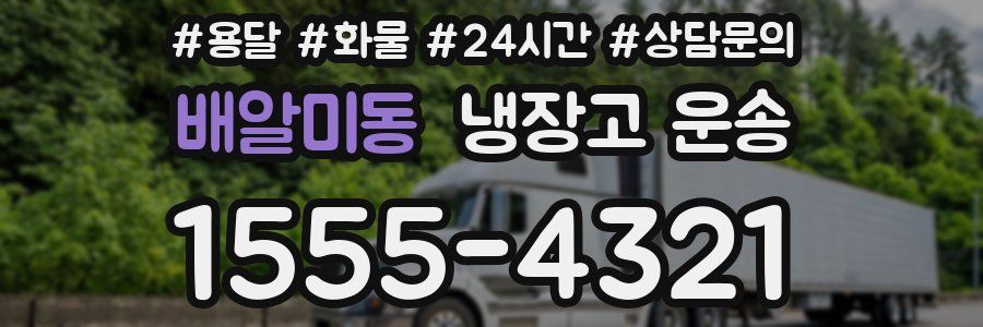 배알미동 냉장고 운송