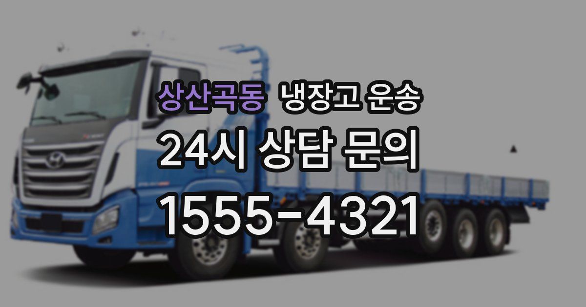 상산곡동 냉장고 운송