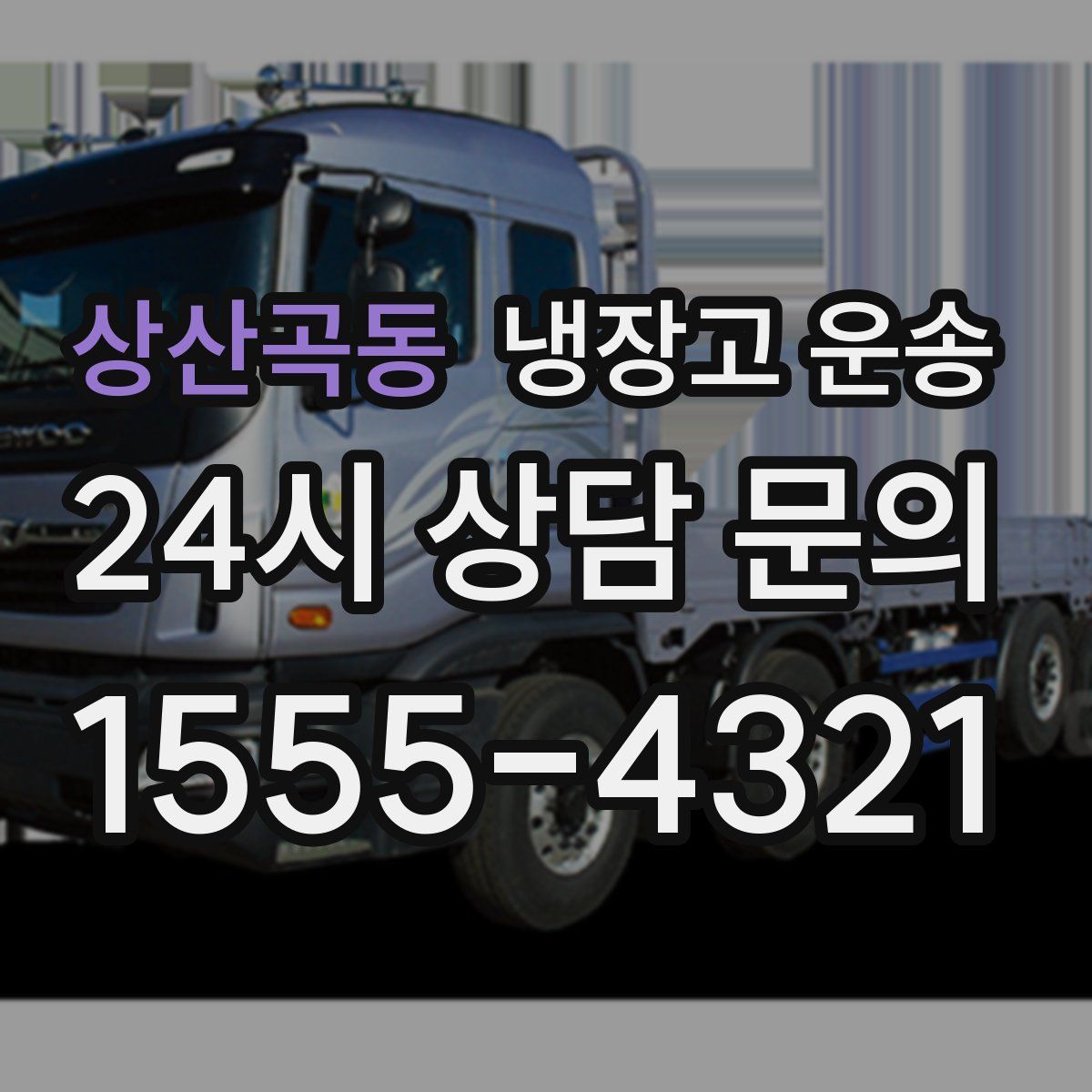 상산곡동 냉장고 운송