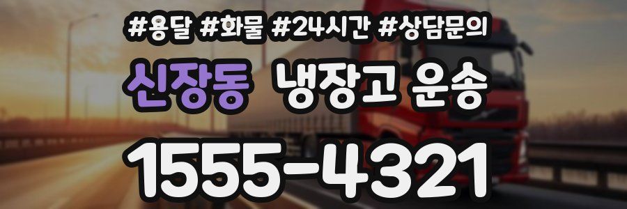 신장동 냉장고 운송