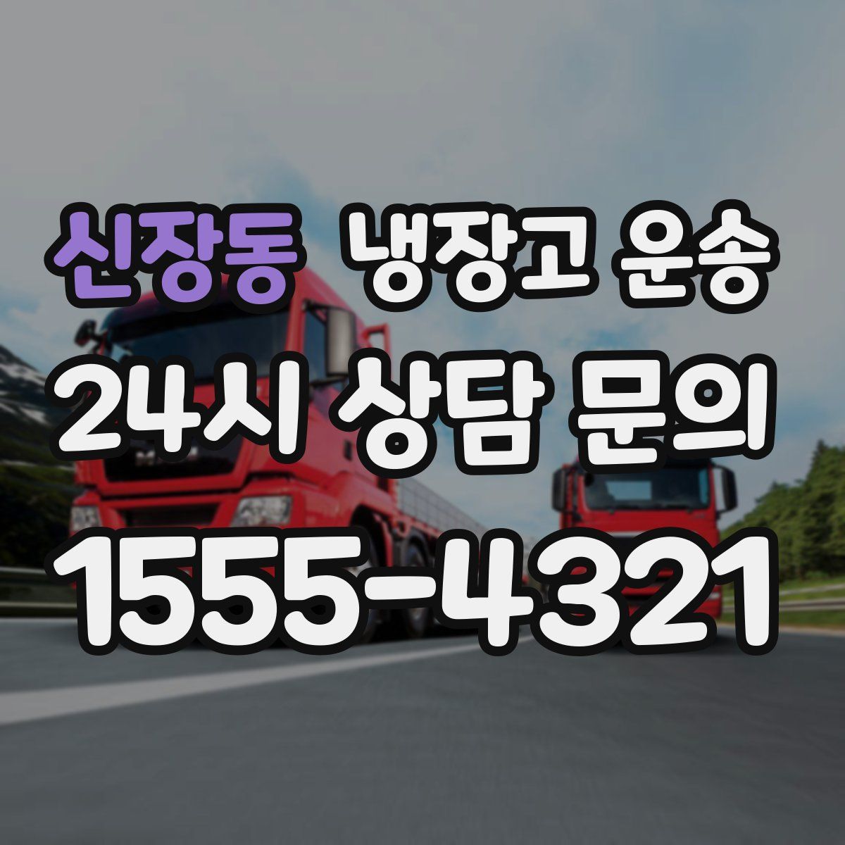 신장동 냉장고 운송