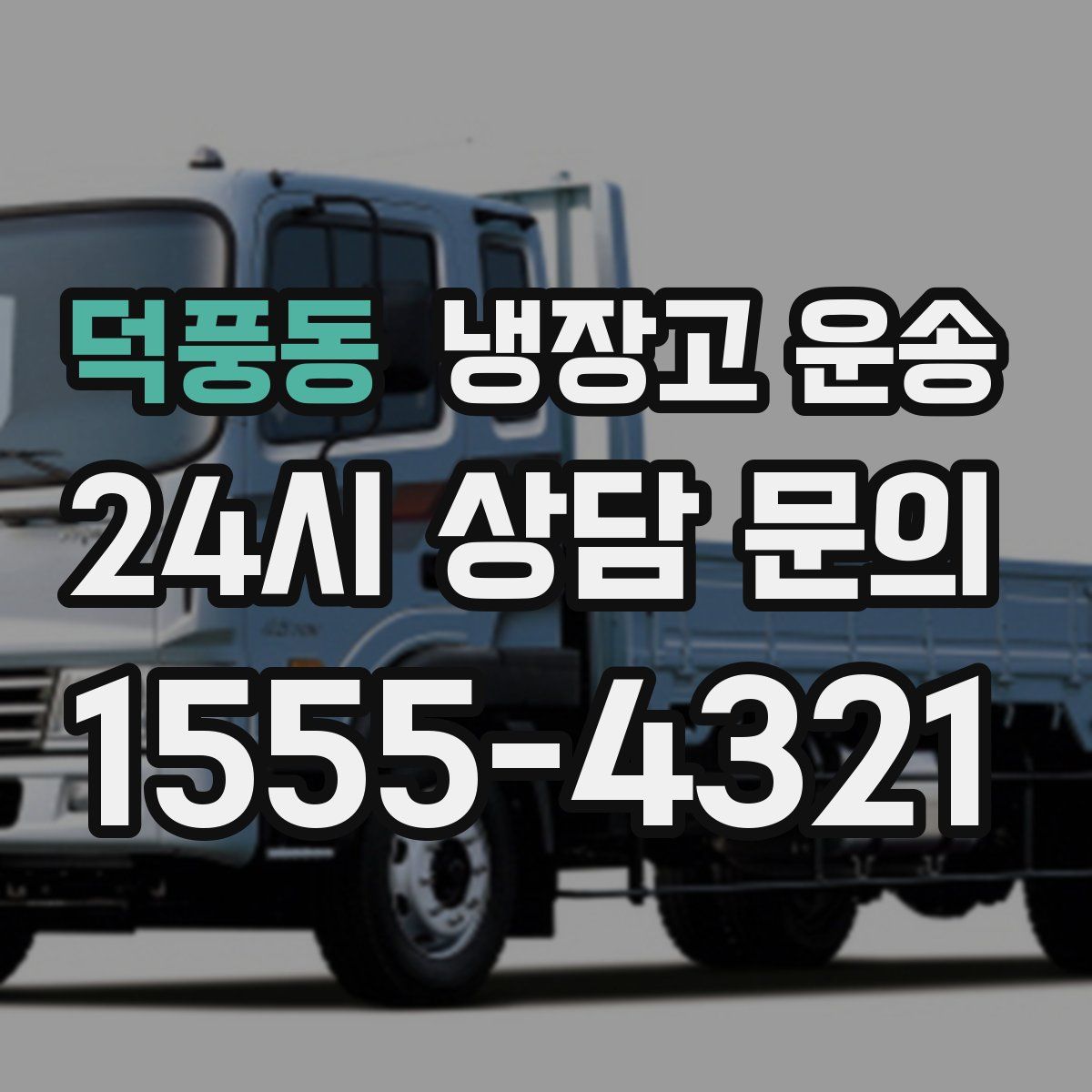 덕풍동 냉장고 운송