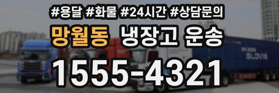 망월동 냉장고 운송