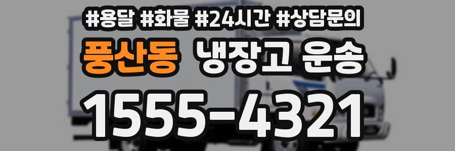 풍산동 냉장고 운송