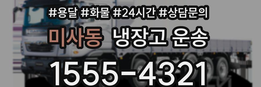 미사동 냉장고 운송
