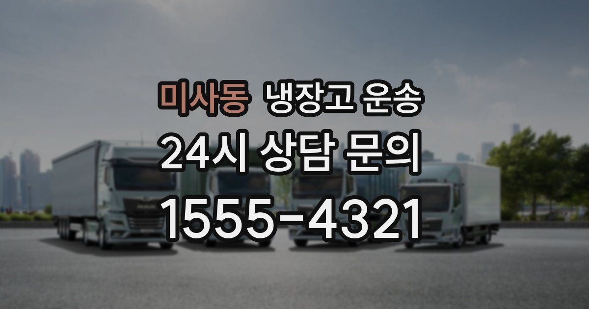 미사동 냉장고 운송