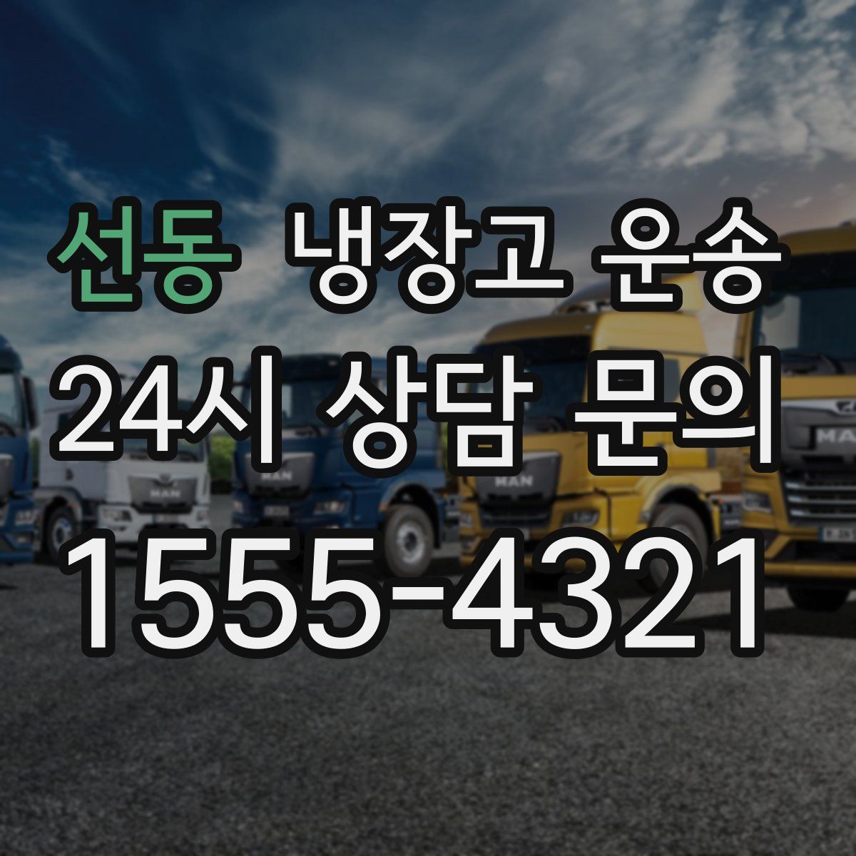 선동 냉장고 운송