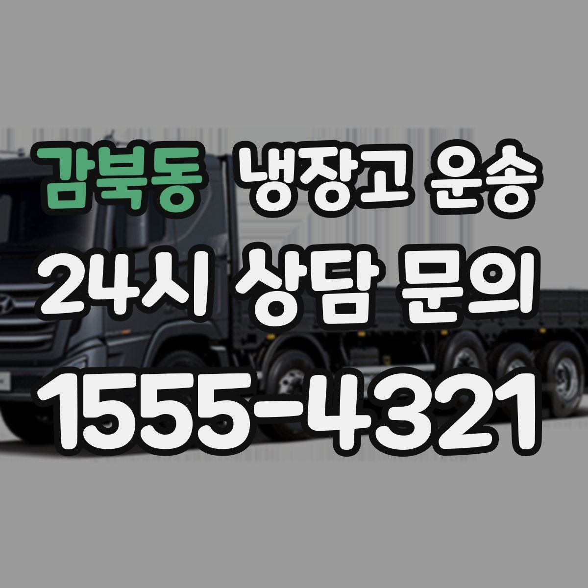 감북동 냉장고 운송
