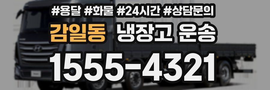 감일동 냉장고 운송