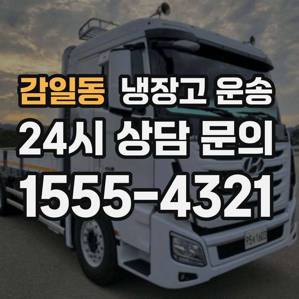 감일동 냉장고 운송