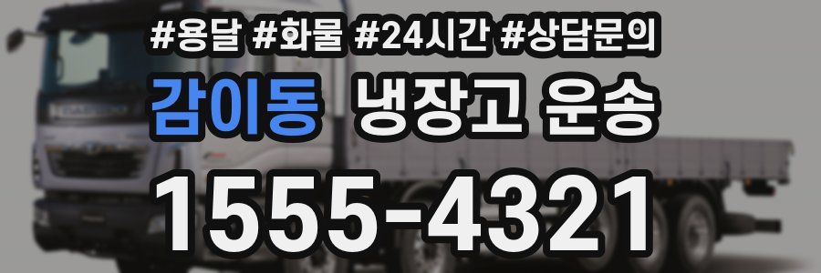 감이동 냉장고 운송