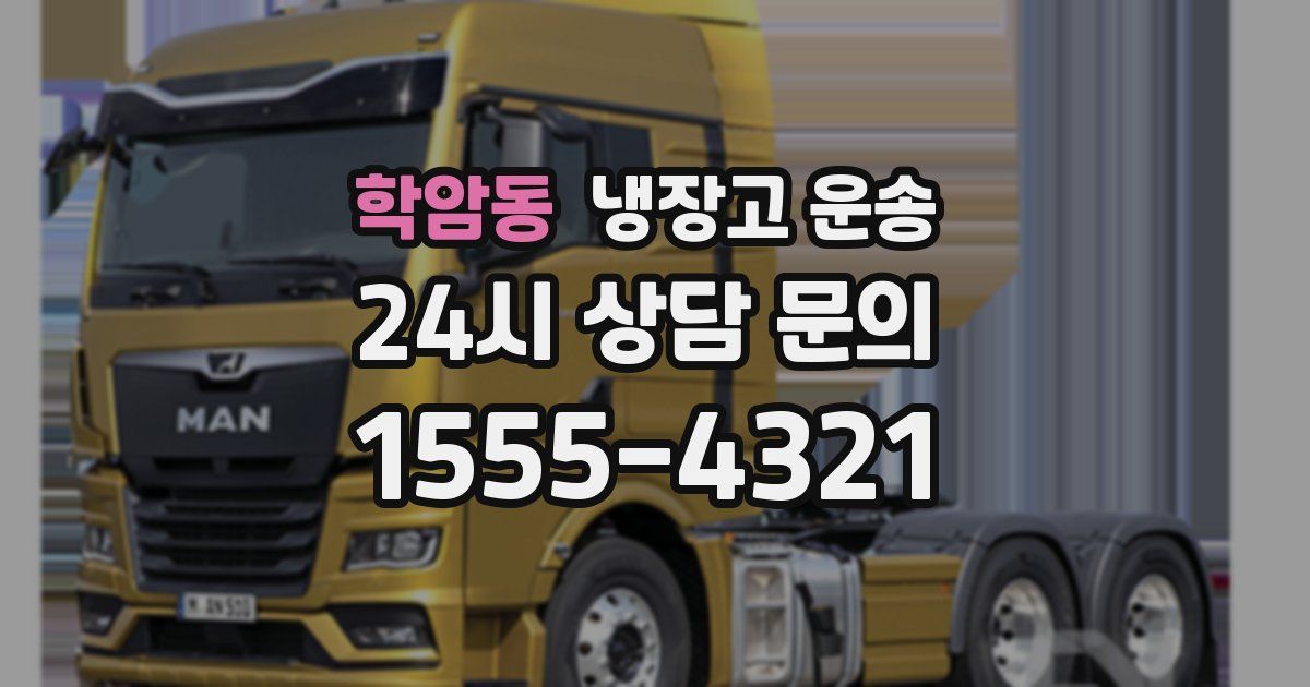 학암동 냉장고 운송