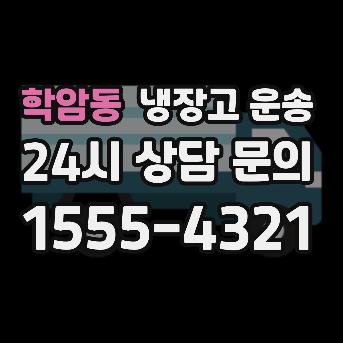학암동 냉장고 운송