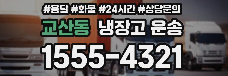 교산동 냉장고 운송