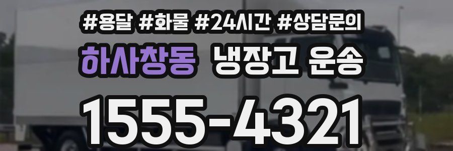 하사창동 냉장고 운송