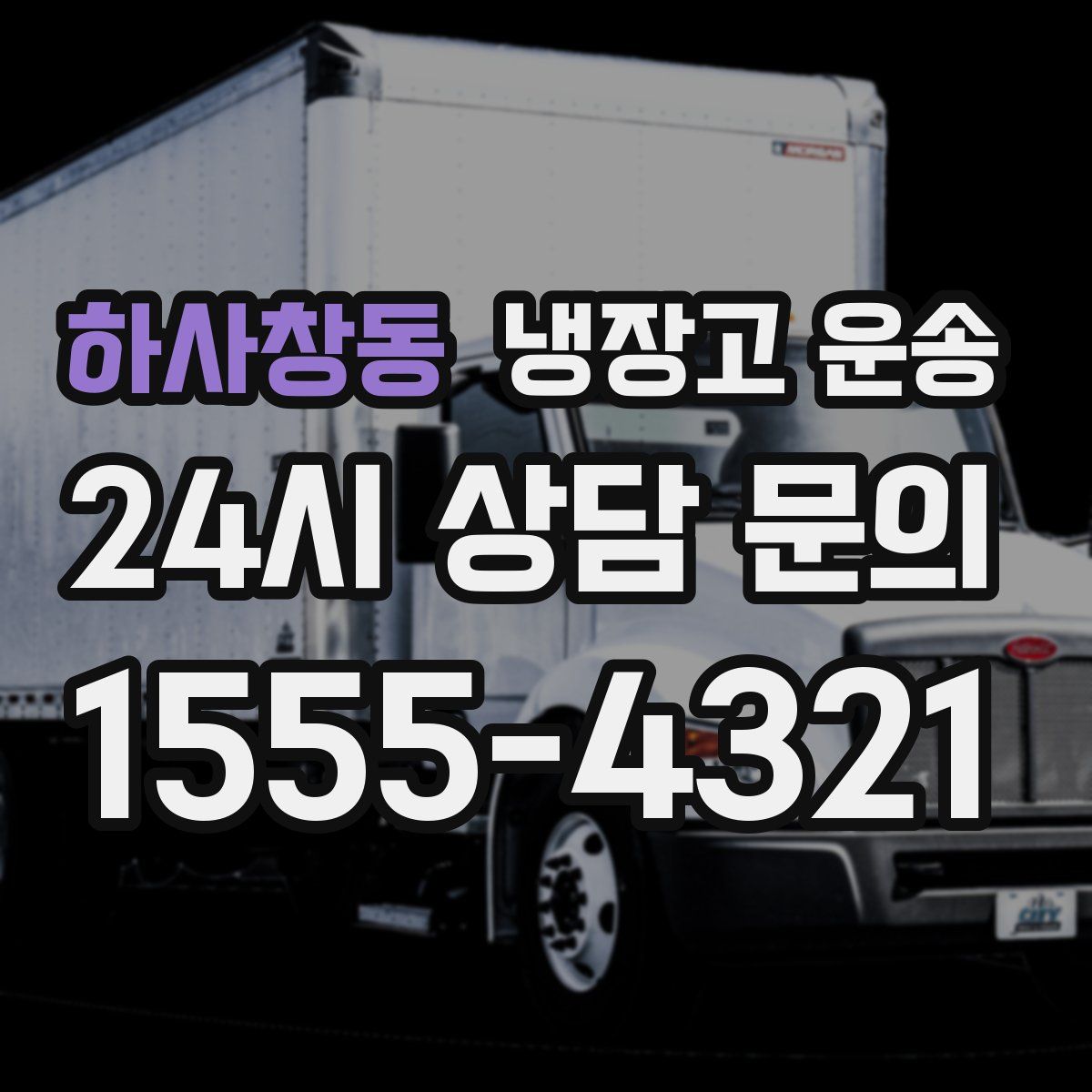 하사창동 냉장고 운송